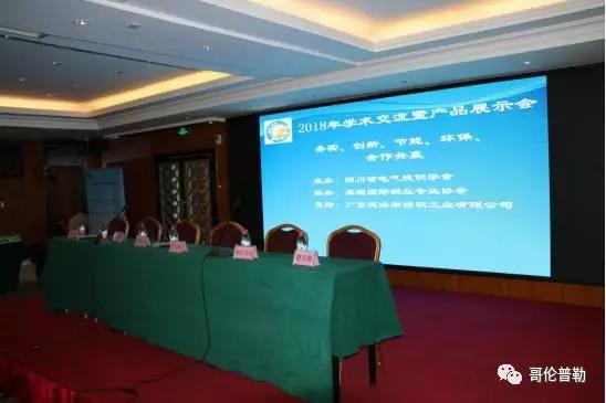  四川省電氣照明學會2018年年會暨2018年學術交流及產品展示會